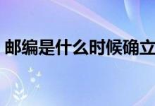 邮编是什么时候确立的（邮编是什么怎么填）