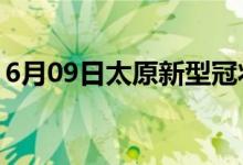 6月09日太原新型冠状病毒肺炎疫情最新消息