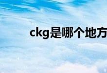 ckg是哪个地方（ckg是哪个机场）