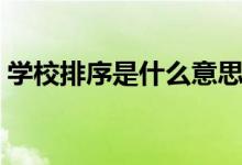 学校排序是什么意思（学校排位是什么意思）