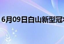 6月09日白山新型冠状病毒肺炎疫情最新消息