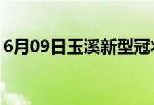 6月09日玉溪新型冠状病毒肺炎疫情最新消息