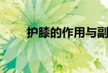 护膝的作用与副作用（护膝的作用）