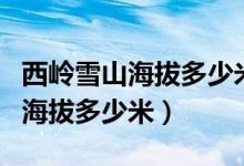 西岭雪山海拔多少米婴儿可以去吗（西岭雪山海拔多少米）