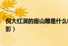 倪大红演的座山雕是什么电影（倪大红演的座山雕是什么电影）