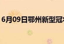 6月09日鄂州新型冠状病毒肺炎疫情最新消息