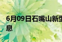 6月09日石嘴山新型冠状病毒肺炎疫情最新消息