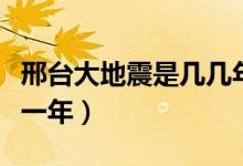 邢台大地震是几几年发生的（邢台大地震是哪一年）