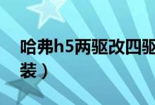 哈弗h5两驱改四驱教程（费用高建议不要改装）
