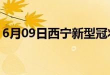 6月09日西宁新型冠状病毒肺炎疫情最新消息