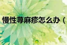 慢性荨麻疹怎么办（我们采用这些治疗手段）