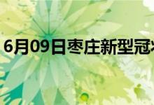 6月09日枣庄新型冠状病毒肺炎疫情最新消息