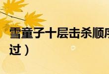 雪童子十层击杀顺序是什么（雪童子十层怎么过）