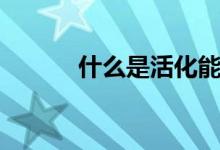 什么是活化能（什么是活化能）