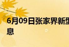 6月09日张家界新型冠状病毒肺炎疫情最新消息