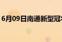 6月09日南通新型冠状病毒肺炎疫情最新消息