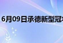 6月09日承德新型冠状病毒肺炎疫情最新消息