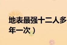 地表最强十二人多久一次（地表最强12人几年一次）
