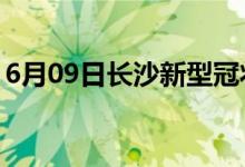 6月09日长沙新型冠状病毒肺炎疫情最新消息