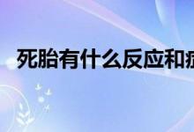 死胎有什么反应和症状（死胎有什么症状）