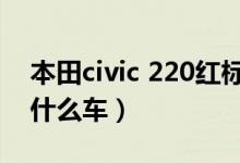 本田civic 220红标多少钱（civic220是本田什么车）