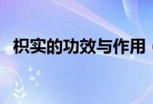 枳实的功效与作用（枳实有哪些药用价值）