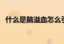 什么是脑溢血怎么引起的（什么是脑溢血）