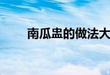 南瓜盅的做法大全（南瓜盅的做法）