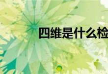 四维是什么检查（四维是什么）