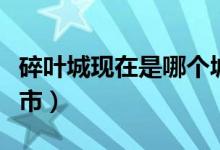 碎叶城现在是哪个城市（碎叶城现在是哪个城市）