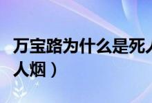 万宝路为什么是死人的烟（万宝路为什么是死人烟）