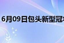 6月09日包头新型冠状病毒肺炎疫情最新消息