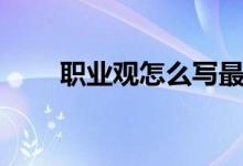 职业观怎么写最好（职业观怎么写）