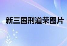 新三国刑道荣图片（新三国刑道荣哪一集）
