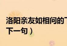 洛阳亲友如相问的下一句（洛阳亲友如相问的下一句）
