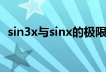 sin3x与sinx的极限（sin3x与sinx的关系）