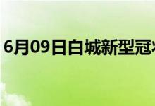 6月09日白城新型冠状病毒肺炎疫情最新消息