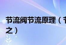 节流阀节流原理（节流阀的工作原理请详细解之）