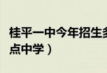桂平一中今年招生多少啊（桂平一中是不是重点中学）