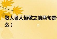 敬人者人恒敬之前两句是什么（敬人者人恒敬之前一句是什么）