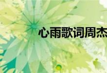心雨歌词周杰伦（心雨歌介绍）