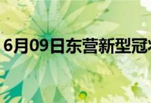 6月09日东营新型冠状病毒肺炎疫情最新消息