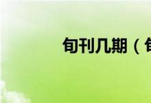 旬刊几期（旬刊是多长时间）