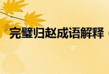 完璧归赵成语解释（词语完璧归赵的意思）