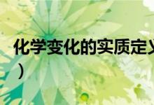 化学变化的实质定义（化学变化的实质是什么）