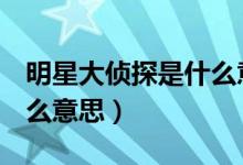 明星大侦探是什么意思（明星大侦探mdzz什么意思）