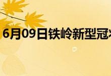 6月09日铁岭新型冠状病毒肺炎疫情最新消息