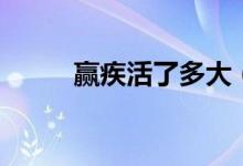 赢疾活了多大（赢疾活了多少岁）