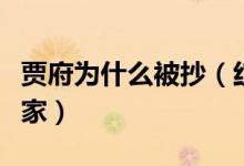 贾府为什么被抄（红楼梦中贾府为什么会被抄家）
