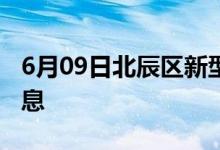 6月09日北辰区新型冠状病毒肺炎疫情最新消息